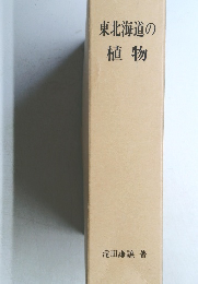 東北海道の植物