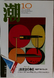 潮　1996年10月号