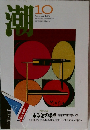 潮　1996年10月号