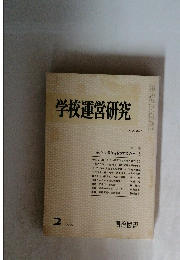 学校運営研究　No.236