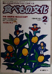 食べもの文化　1995年2月号　No.203