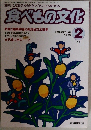 食べもの文化　1995年2月号　No.203