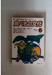 食べもの文化 6 JUNE 1994  No.194