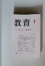 教育　2006年1月号