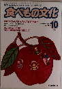 食べもの文化　１９９４年10月