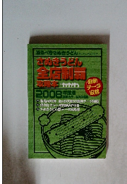 さぬきうどん全店制覇攻略本　2008年度版