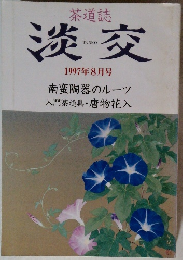 淡交　1997年8月