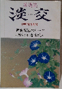 淡交　1997年8月