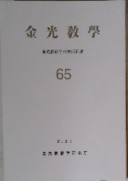 金光教學 金光教教学研究所紀要 65