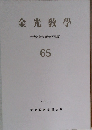 金光教學 金光教教学研究所紀要 65