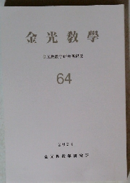 金光教學  金光教教学研究所紀要  64  2024