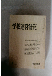 学校運営研究　NO. 222