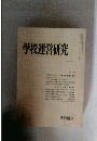 学校運営研究　NO. 222