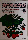 食べもの文化 5月号