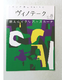 ヴィノテーク　2014年6月号　No.415