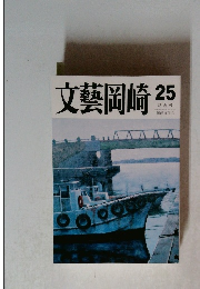 文藝岡崎 25