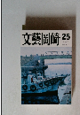 文藝岡崎 25