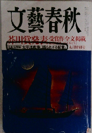 文藝春秋　 九月特別号