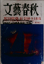 文藝春秋　 九月特別号