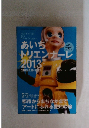美術手帖 2013年9月号　あいちトリエンナーレ2013