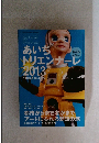 美術手帖 2013年9月号　あいちトリエンナーレ2013