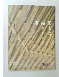都市に森をつくるⅢ 木造都市を目指して