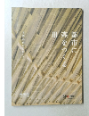 都市に森をつくるⅢ 木造都市を目指して