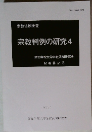 宗教判例の研究 4