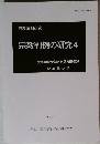 宗教判例の研究 4