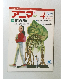 アニマ　1989年4月号　No.199