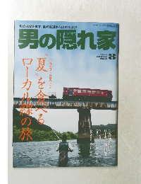 男の隠れ家　2014年8月号