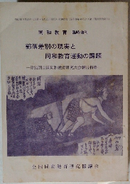 部落差別の現実と  同和教育運動の課題