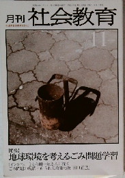 月刊 社会教育　11