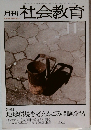月刊 社会教育　11