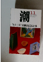 潮　1967年11月号