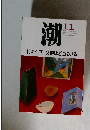 潮　1967年11月号