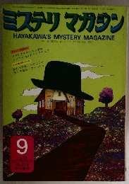 ミステリ　マガジン　1973年9月号