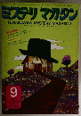 ミステリ　マガジン　1973年9月号