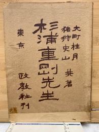  杉浦重剛先生