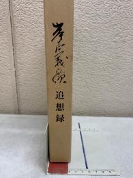 岸上義次追想録