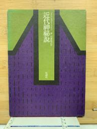 近代神秘説　付＝神秘思想と近代詩
