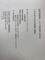 近代神秘説　付＝神秘思想と近代詩
