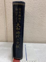 日本精神を中心としたる大和時代の文献
