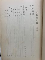 日本精神を中心としたる大和時代の文献
