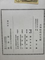 日本精神を中心としたる大和時代の文献
