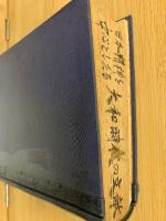 日本精神を中心としたる大和時代の文献
