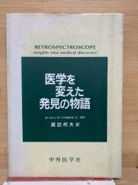 医学を変えた発見の物語
