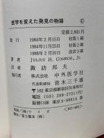 医学を変えた発見の物語
