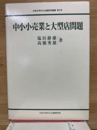 中小小売業と大型店問題 ＜中京大学中小企業研究叢書 大規模小売店舗法 第2号＞
