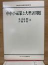中小小売業と大型店問題 ＜中京大学中小企業研究叢書 大規模小売店舗法 第2号＞
